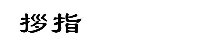 拶指