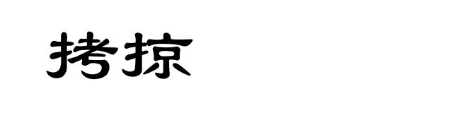 拷掠