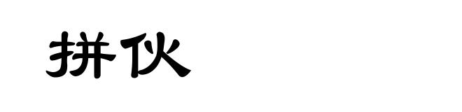 拼伙