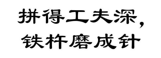 拼得工夫深,铁杵磨成针