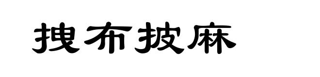 拽布披麻