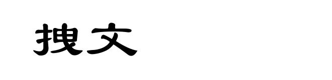 拽文