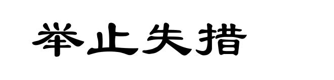 举止失措