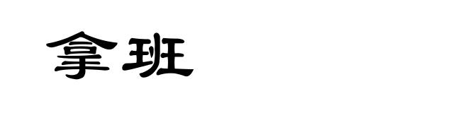拿班