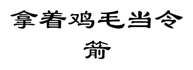 拿着鸡毛当令箭
