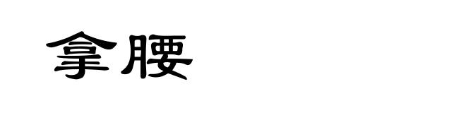拿腰