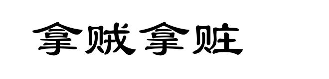 拿贼拿赃