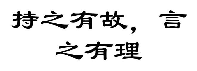 持之有故，言之有理