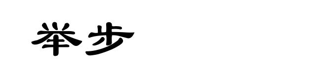 举步