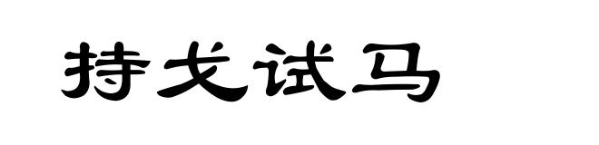 持戈试马