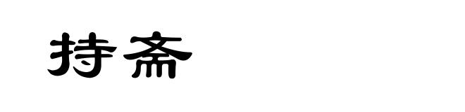持斋