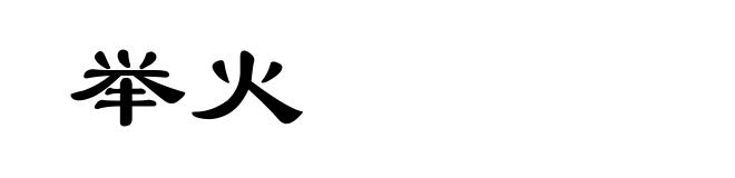 举火