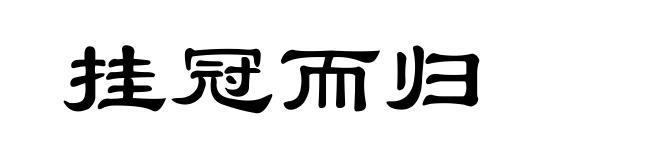 挂冠而归