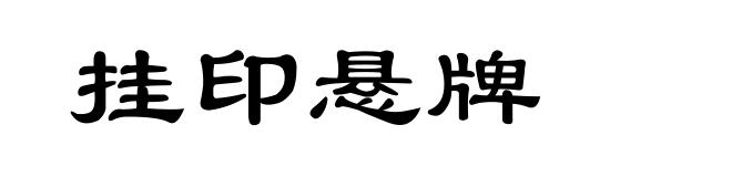 挂印悬牌