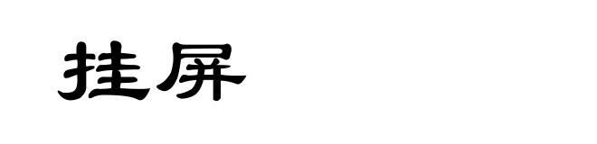 挂屏