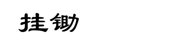 挂锄