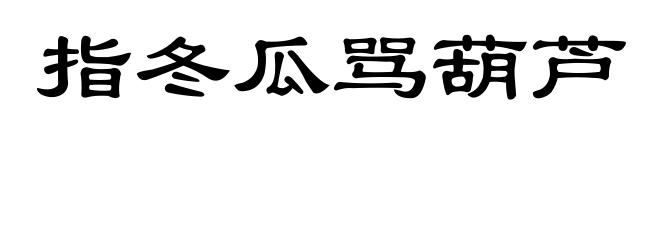 指冬瓜骂葫芦