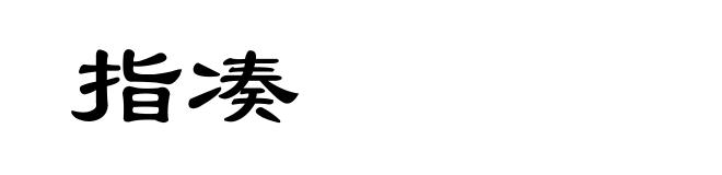 指凑