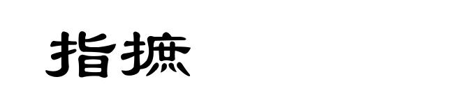指摭