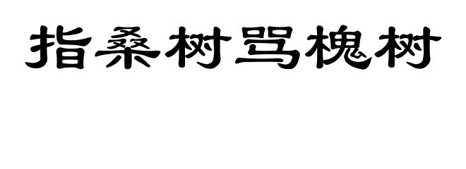 指桑树骂槐树