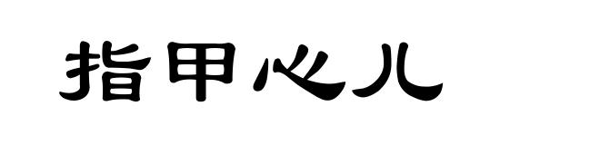 指甲心儿