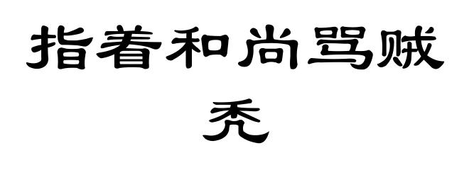 指着和尚骂贼秃