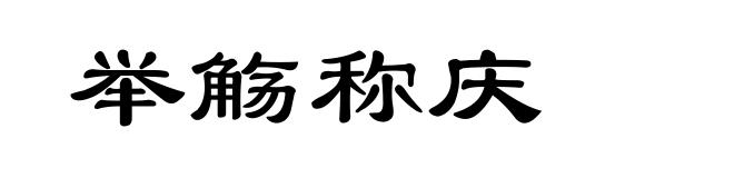 举觞称庆