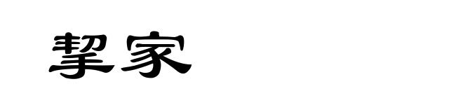挈家