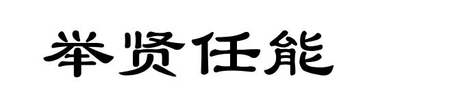 举贤任能