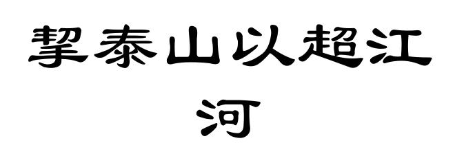 挈泰山以超江河