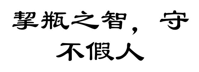 挈瓶之智，守不假人