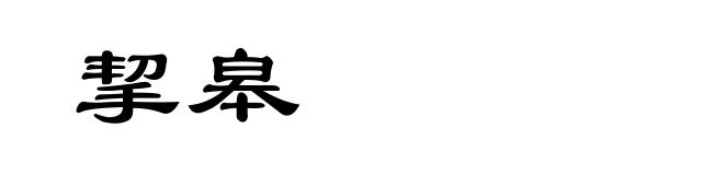 挈皋