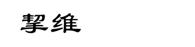 挈维