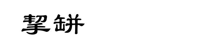 挈缾