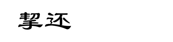 挈还