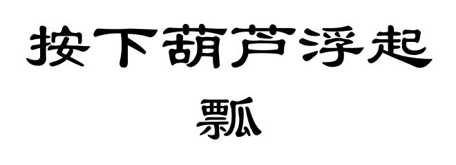 按下葫芦浮起瓢