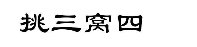 挑三窝四