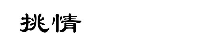 挑情