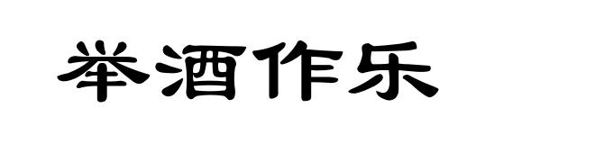 举酒作乐