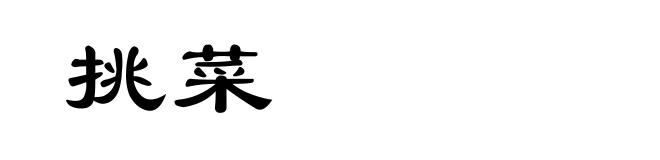 挑菜