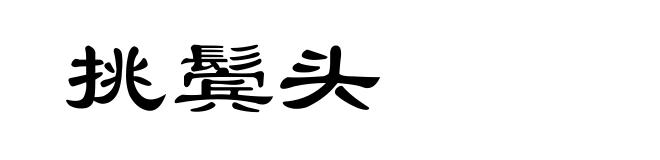 挑鬓头