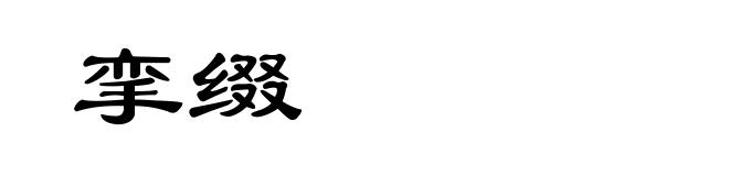挛缀