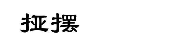 挜摆