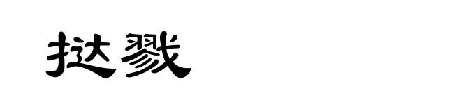 挞戮