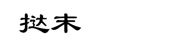 挞末