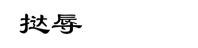 挞辱