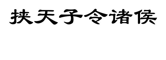 挟天子令诸侯