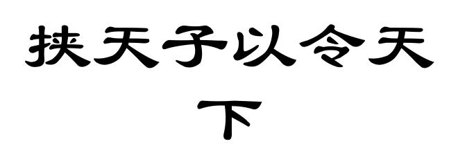挟天子以令天下