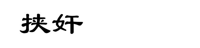 挟奸
