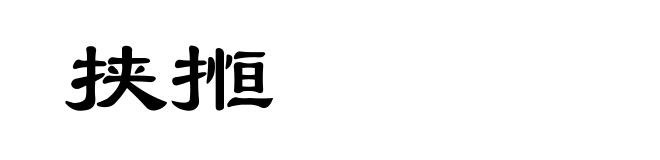 挟搄